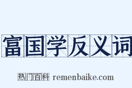 富国学反义词是什么意思的图片